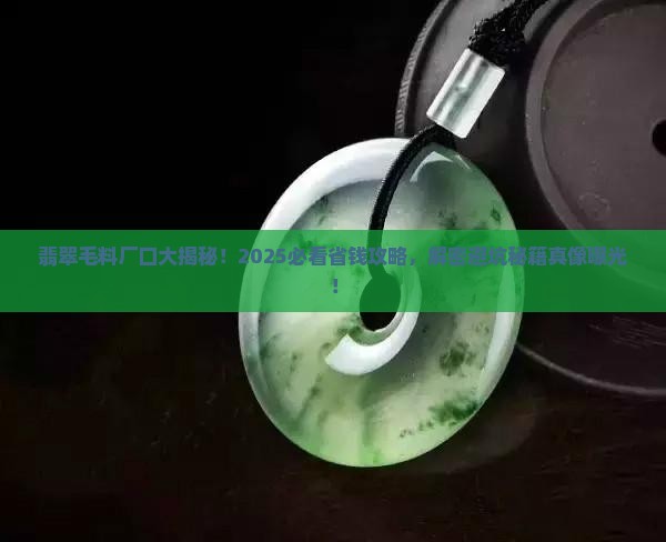 翡翠毛料厂口介绍