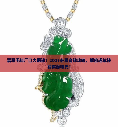 翡翠毛料厂口介绍