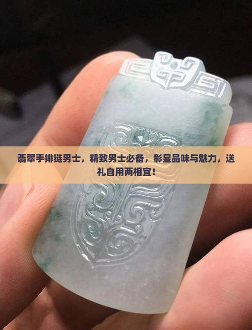 翡翠手排链男士