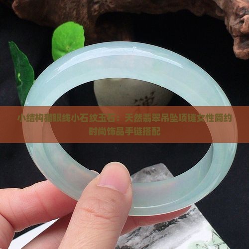 小结构猫眼线小石纹玉石
