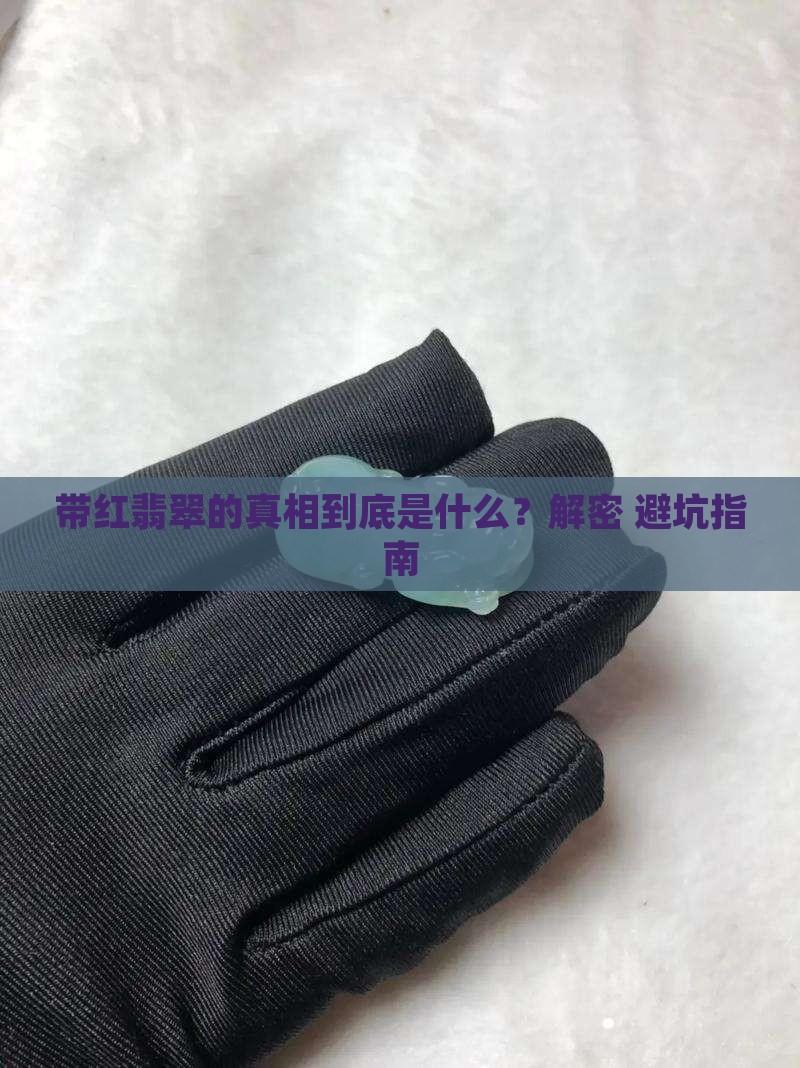 带红翡翠的
