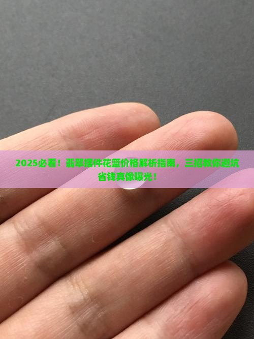 翡翠摆件花篮价格多少