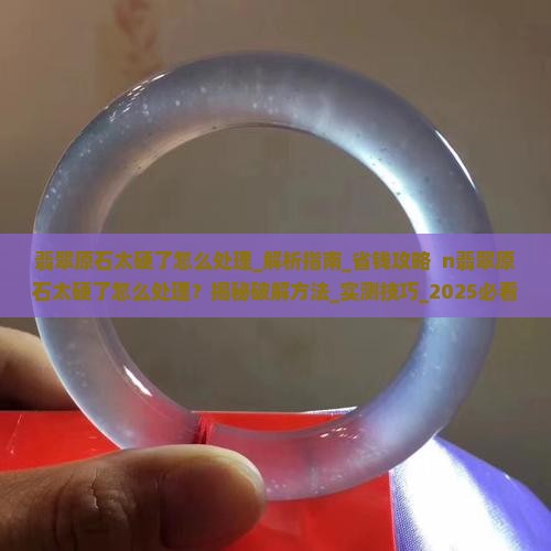 翡翠原石太硬了怎么处理