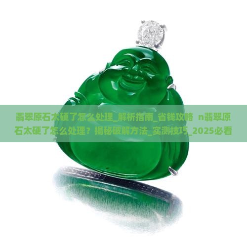 翡翠原石太硬了怎么处理