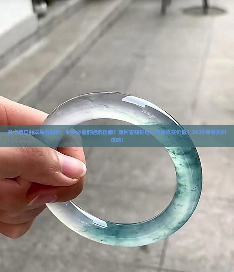 会卡敞口翡翠原石的特点