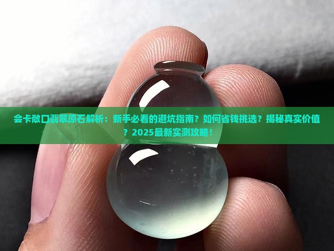会卡敞口翡翠原石的特点