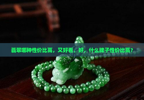 翡翠哪种性价比高
