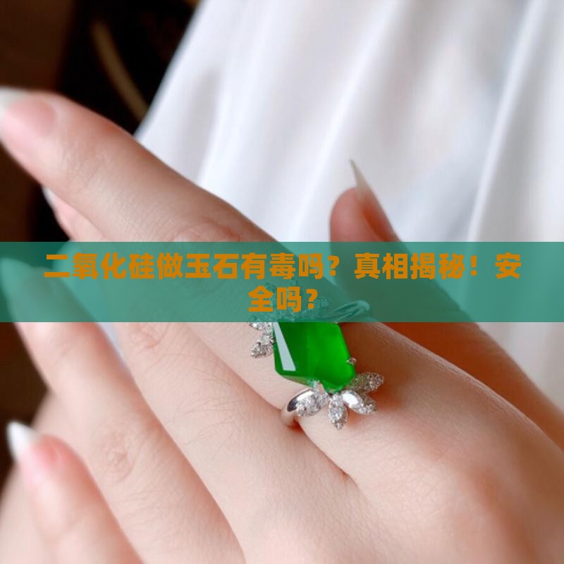 二氧化硅做玉石有毒吗