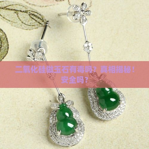 二氧化硅做玉石有毒吗