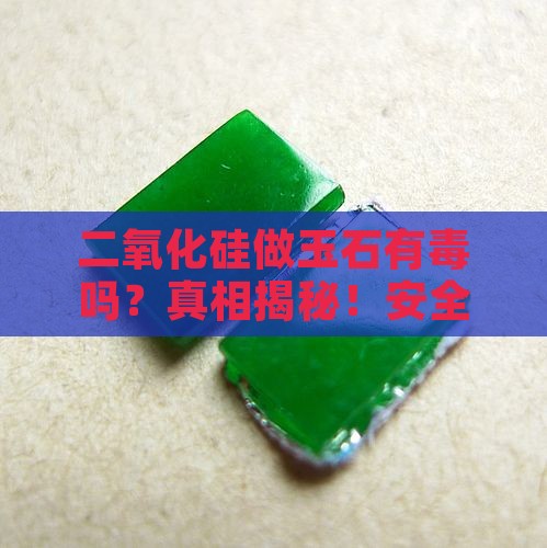二氧化硅做玉石有毒吗