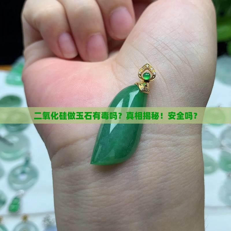 二氧化硅做玉石有毒吗