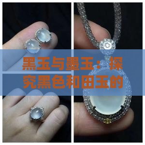 黑玉什么样