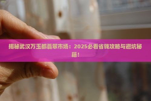武汉玉石翡翠市场万玉都
