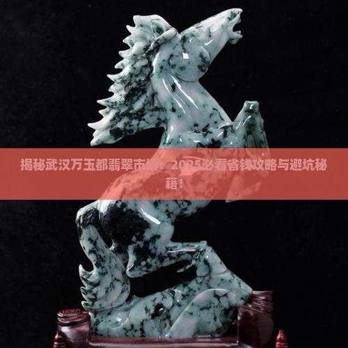 武汉玉石翡翠市场万玉都
