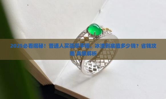 翡翠手镯都是冰渣多少钱