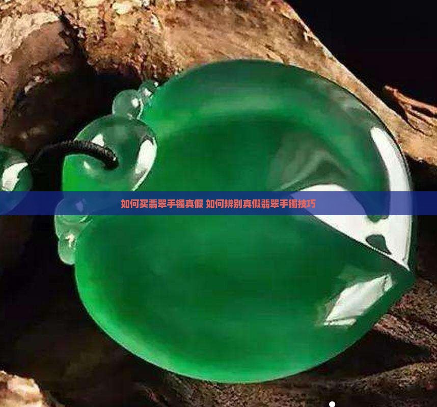 如何买翡翠手镯真假