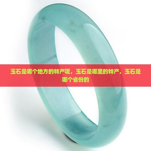 玉石是哪个地方的特产