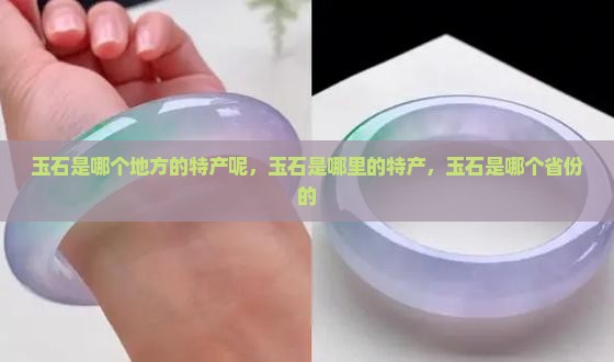 玉石是哪个地方的特产