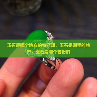 玉石是哪个地方的特产