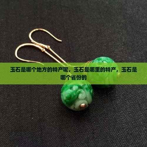 玉石是哪个地方的特产