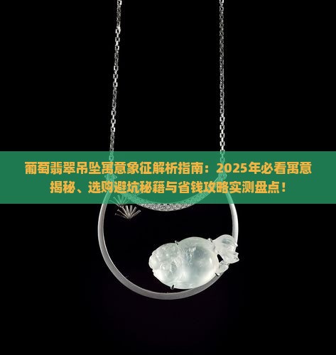 葡萄翡翠吊坠寓意和象征