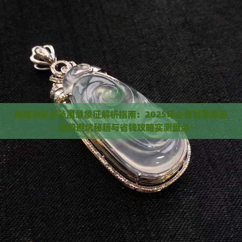 葡萄翡翠吊坠寓意和象征