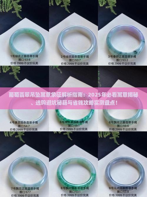 葡萄翡翠吊坠寓意和象征