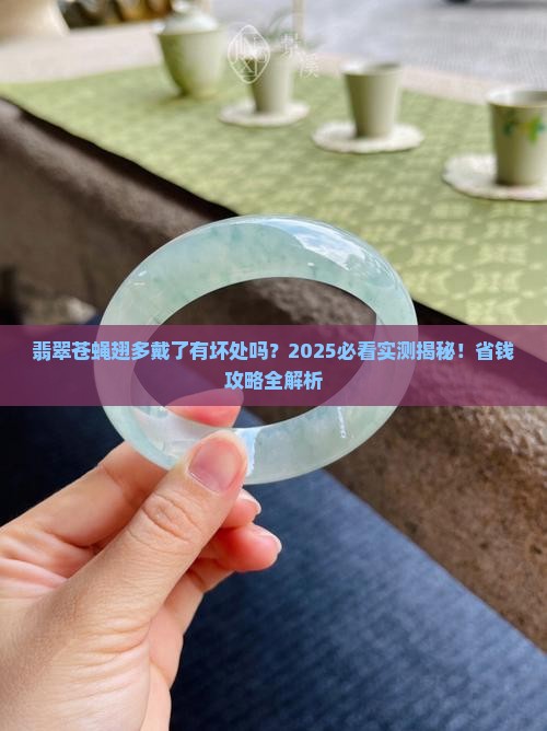 翡翠苍蝇翅多戴了有坏处吗