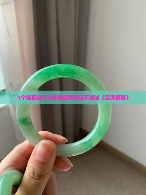 手串搭配翡翠项链好看吗