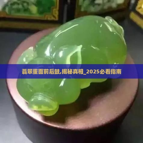 翡翠蛋面前后鼓