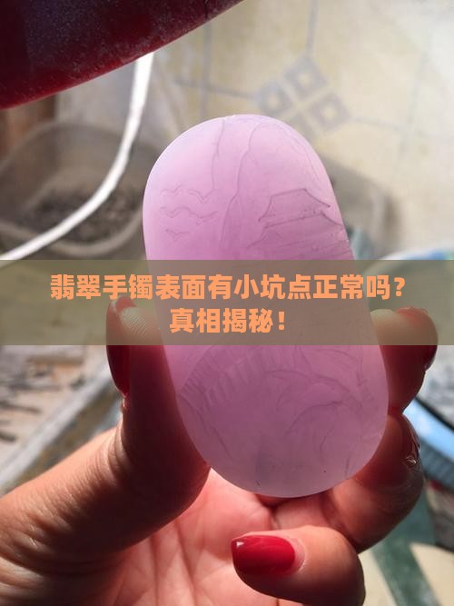 翡翠手镯表面有小坑点正常吗