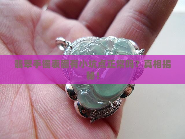 翡翠手镯表面有小坑点正常吗