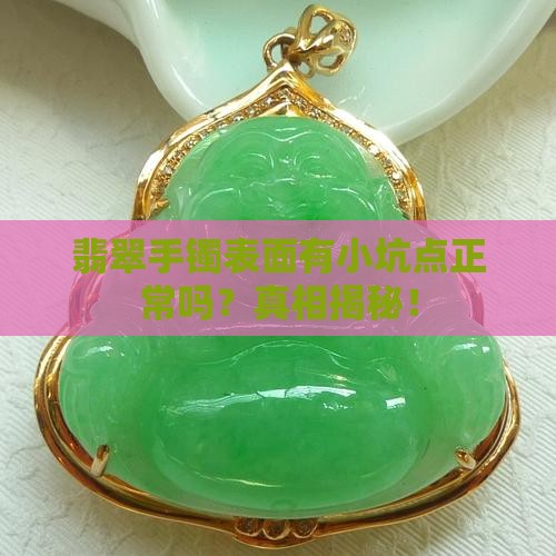 翡翠手镯表面有小坑点正常吗