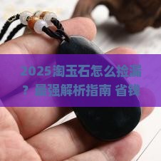 淘玉石怎么捡漏