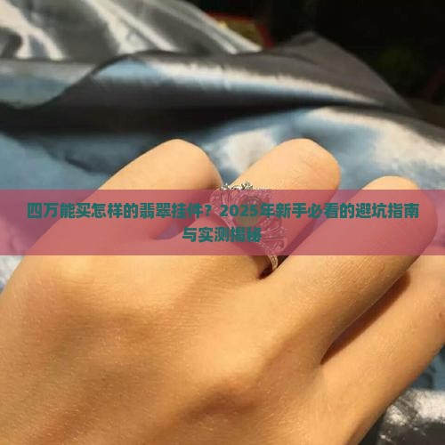 四万能买怎样的翡翠挂件