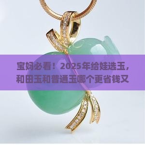 玉和和田玉哪个好小孩带