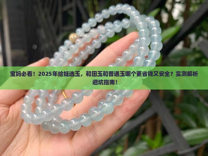玉和和田玉哪个好小孩带