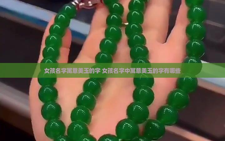 女孩名字寓意美玉的字