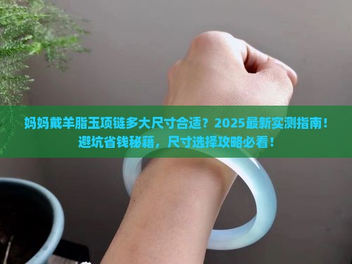 妈妈戴羊脂玉项链多大尺寸