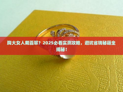 胸大女人佩戴翡翠