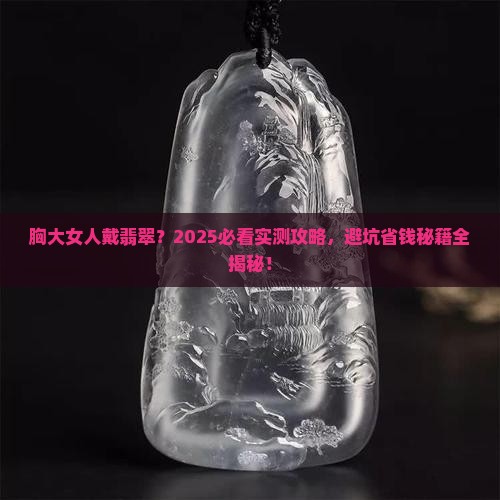 胸大女人佩戴翡翠