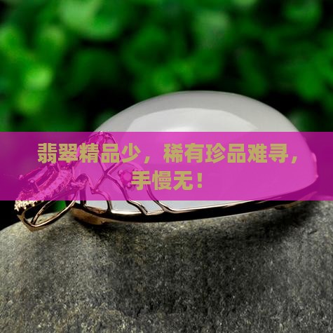 翡翠精品少