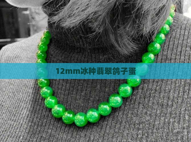 12mm冰种翡翠鸽子蛋