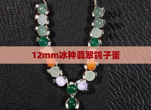 12mm冰种翡翠鸽子蛋