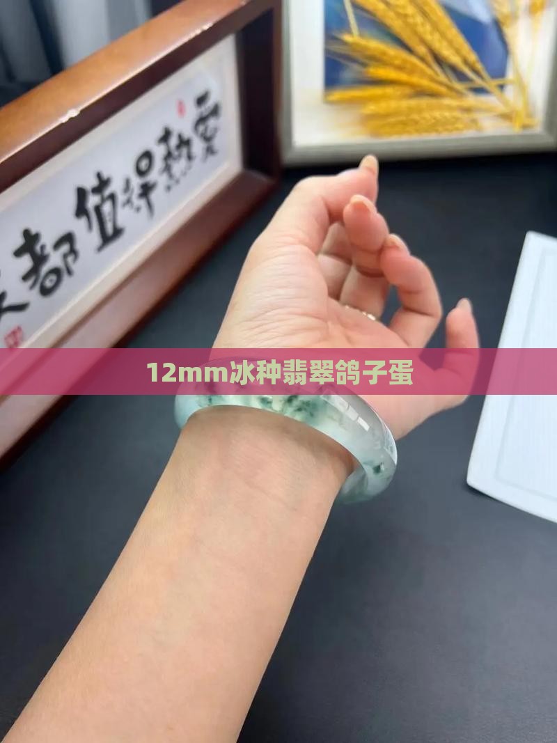 12mm冰种翡翠鸽子蛋