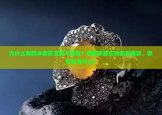 冰春彩玉镯价格