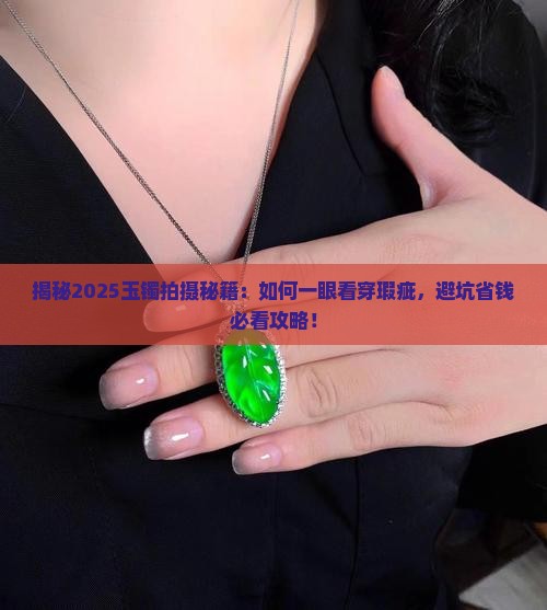 玉镯怎么拍出瑕疵呢