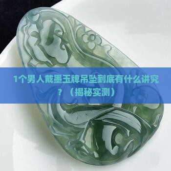 墨玉牌吊坠