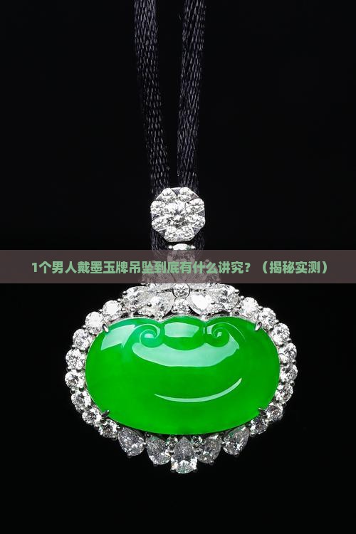墨玉牌吊坠