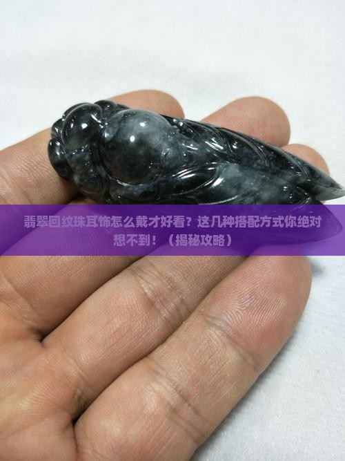 翡翠回纹珠耳饰怎么戴才好看